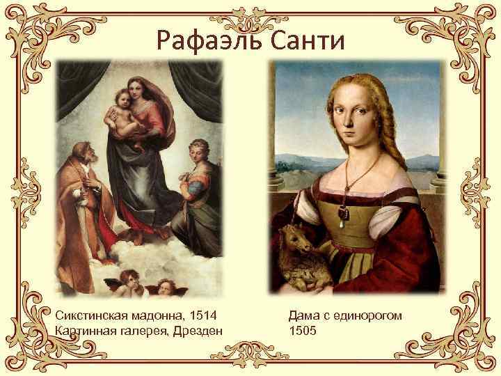 Рафаэль Санти Сикстинская мадонна, 1514 Картинная галерея, Дрезден Дама с единорогом 1505 