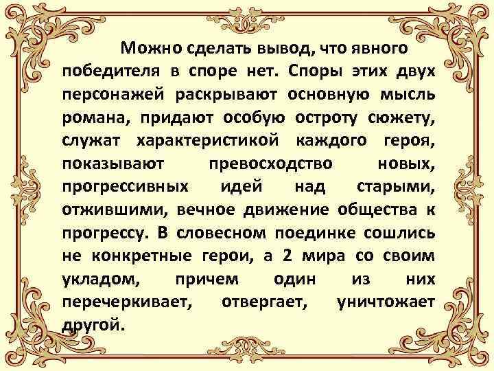 Можно сделать вывод, что явного победителя в споре нет. Споры этих двух персонажей раскрывают