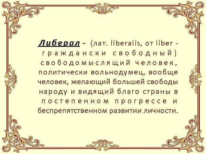 Л и б е р а л - (лат. liberalis, от liber - граждански