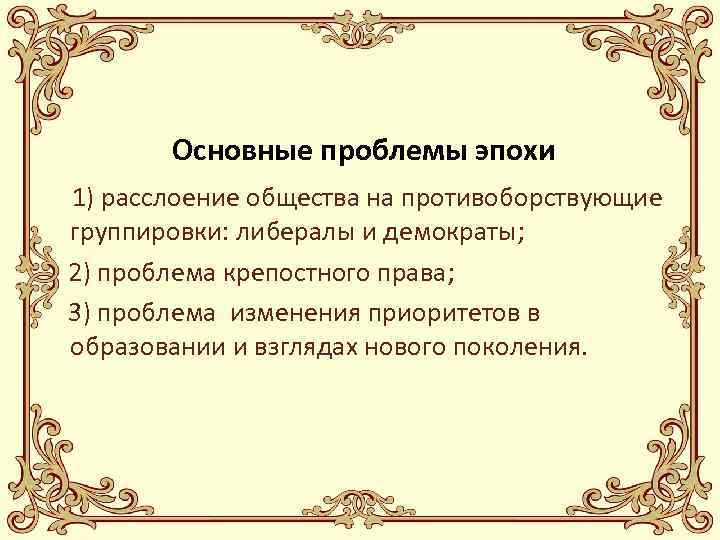 Основные проблемы эпохи 1) расслоение общества на противоборствующие группировки: либералы и демократы; 2) проблема