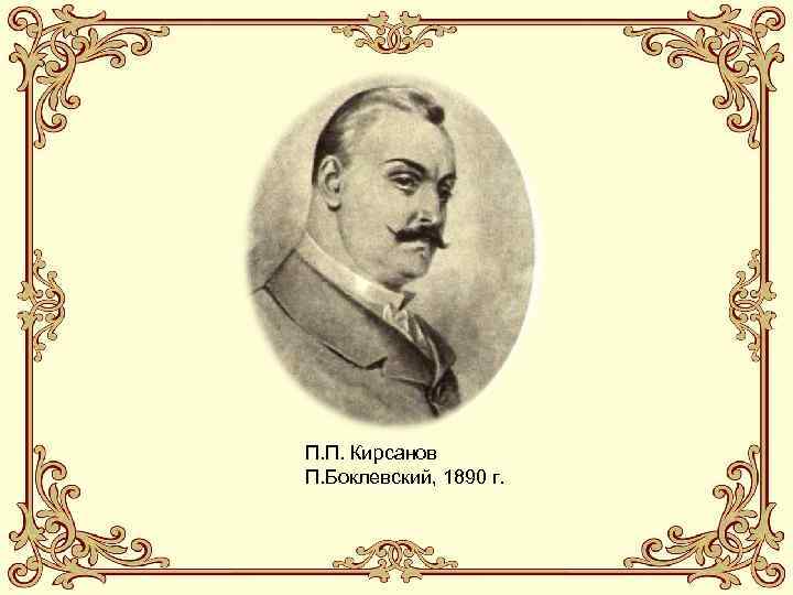 П. П. Кирсанов П. Боклевский, 1890 г. 