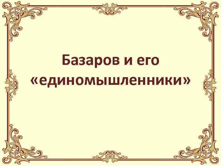 Базаров и его «единомышленники» 