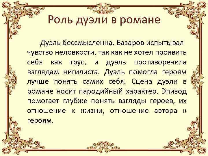 Роль дуэли в романе Дуэль бессмысленна. Базаров испытывал чувство неловкости, так как не хотел