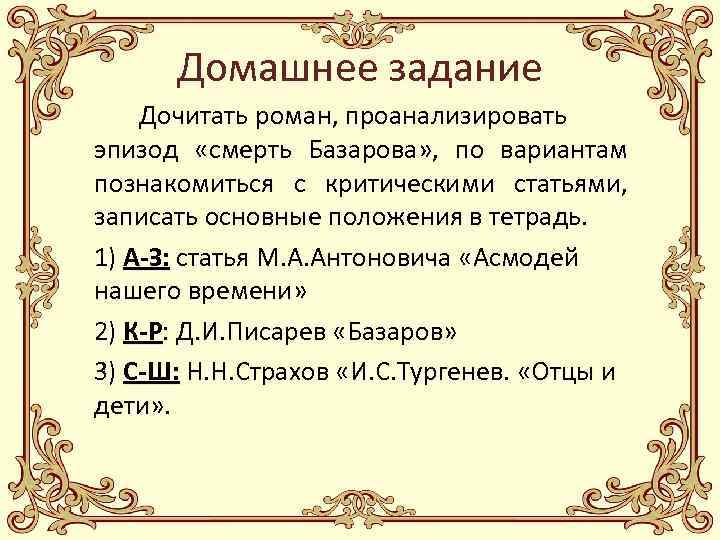 Домашнее задание Дочитать роман, проанализировать эпизод «смерть Базарова» , по вариантам познакомиться с критическими