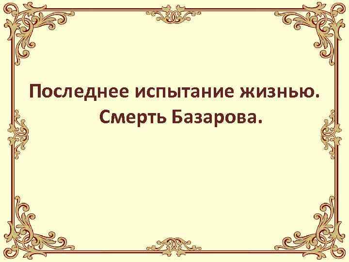 Последнее испытание жизнью. Смерть Базарова. 