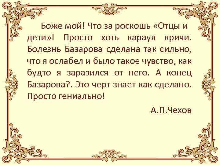 Боже мой! Что за роскошь «Отцы и дети» ! Просто хоть караул кричи. Болезнь