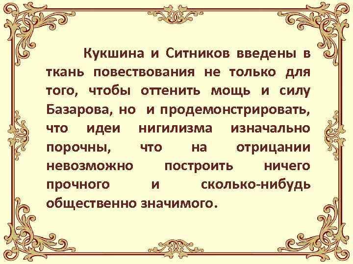 Кукшина и Ситников введены в ткань повествования не только для того, чтобы оттенить мощь