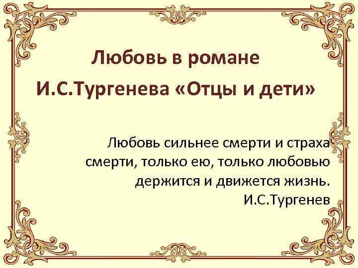 Любовь в романе И. С. Тургенева «Отцы и дети» Любовь сильнее смерти и страха