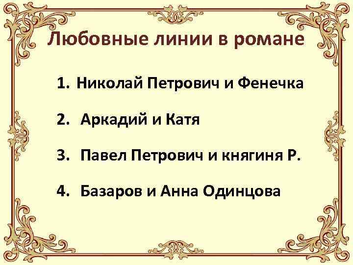 Любовные линии в романе 1. Николай Петрович и Фенечка 2. Аркадий и Катя 3.