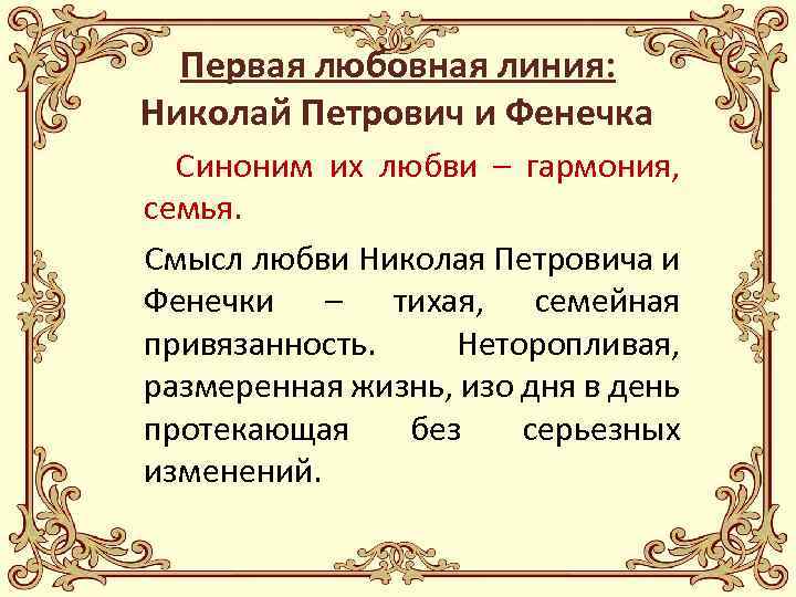 Первая любовная линия: Николай Петрович и Фенечка Синоним их любви – гармония, семья. Смысл