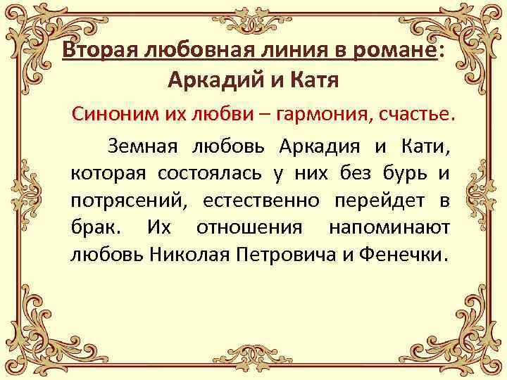 Вторая любовная линия в романе: Аркадий и Катя Синоним их любви – гармония, счастье.