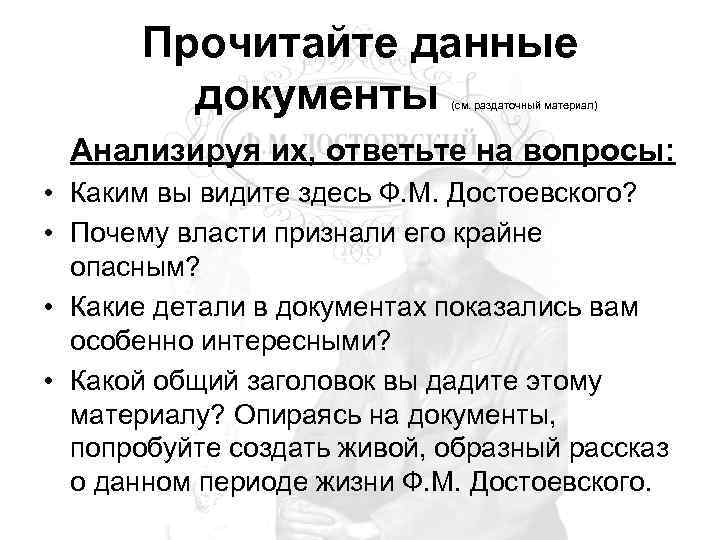 Прочитайте данные документы (см. раздаточный материал) Анализируя их, ответьте на вопросы: • Каким вы