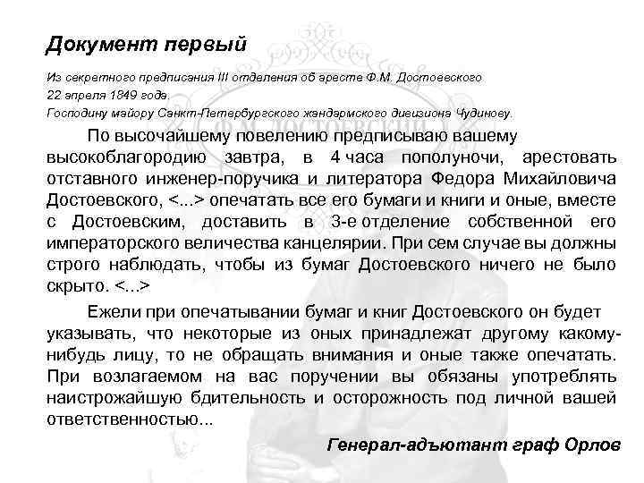 Документ первый Из секретного предписания III отделения об аресте Ф. М. Достоевского 22 апреля