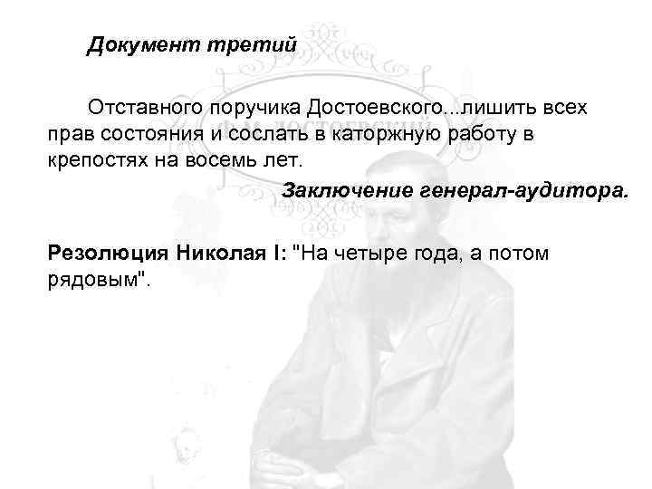 Документ третий Отставного поручика Достоевского. . . лишить всех прав состояния и сослать в