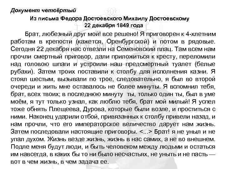Документ четвёртый Из письма Федора Достоевского Михаилу Достоевскому 22 декабря 1849 года Брат, любезный