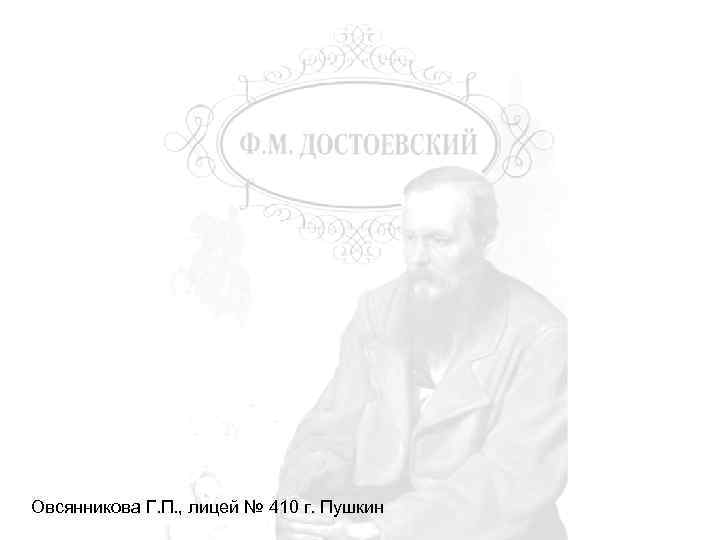 Овсянникова Г. П. , лицей № 410 г. Пушкин 