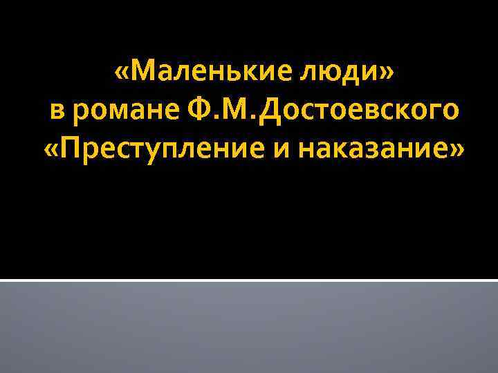  «Маленькие люди» в романе Ф. М. Достоевского «Преступление и наказание» 