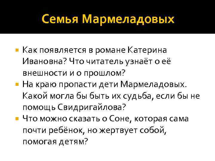 Семья Мармеладовых Как появляется в романе Катерина Ивановна? Что читатель узнаёт о её внешности