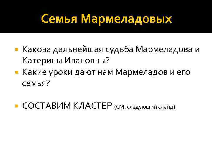 Семья Мармеладовых Какова дальнейшая судьба Мармеладова и Катерины Ивановны? Какие уроки дают нам Мармеладов