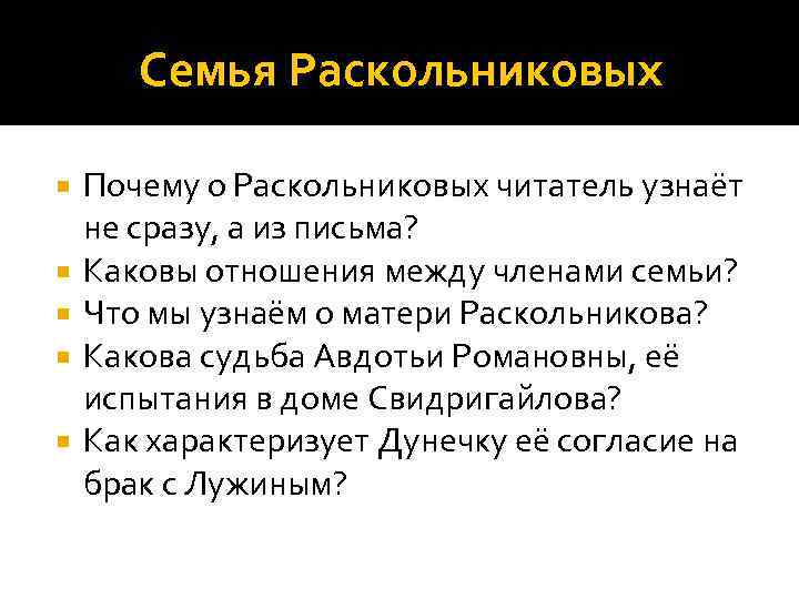 Семья Раскольниковых Почему о Раскольниковых читатель узнаёт не сразу, а из письма? Каковы отношения