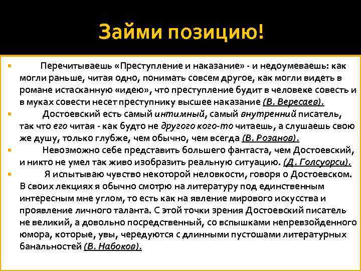 Займи позицию! Перечитываешь «Преступление и наказание» - и недоумеваешь: как могли раньше, читая одно,