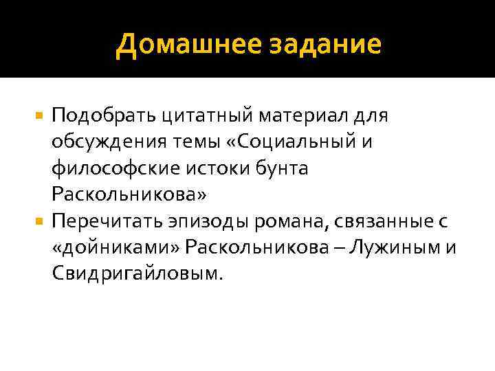 Домашнее задание Подобрать цитатный материал для обсуждения темы «Социальный и философские истоки бунта Раскольникова»