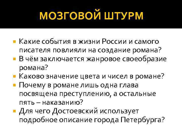 МОЗГОВОЙ ШТУРМ Какие события в жизни России и самого писателя повлияли на создание романа?