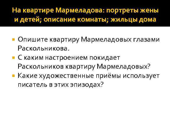 На квартире Мармеладова: портреты жены и детей; описание комнаты; жильцы дома Опишите квартиру Мармеладовых