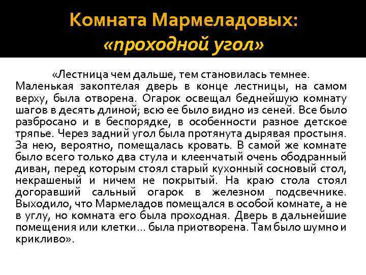 Комната Мармеладовых: «проходной угол» «Лестница чем дальше, тем становилась темнее. Маленькая закоптелая дверь в