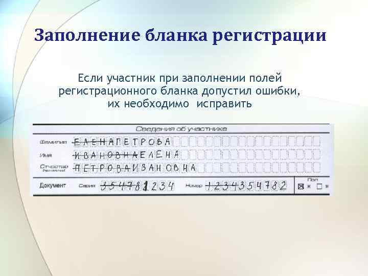 Заполнение бланка регистрации Если участник при заполнении полей регистрационного бланка допустил ошибки, их необходимо