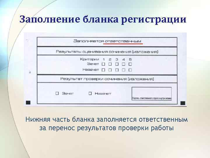 Заполнение бланка регистрации Нижняя часть бланка заполняется ответственным за перенос результатов проверки работы 