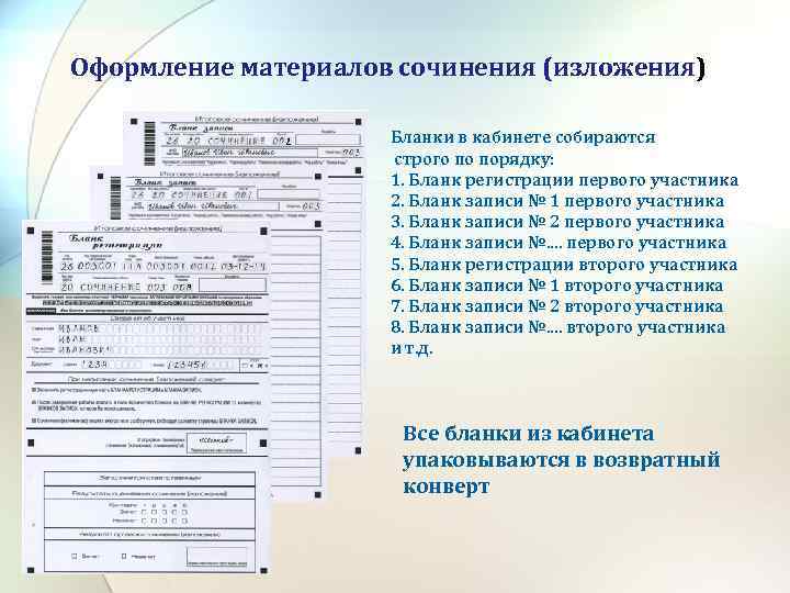 Оформление материалов сочинения (изложения) Бланки в кабинете собираются строго по порядку: 1. Бланк регистрации