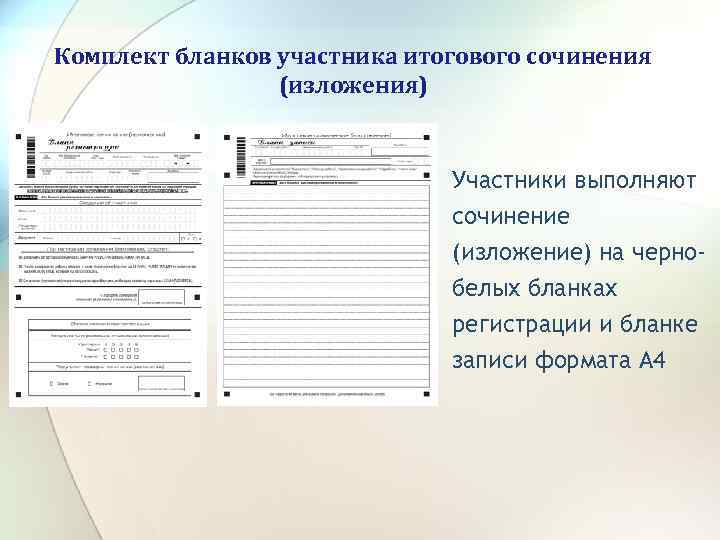 Комплект бланков участника итогового сочинения (изложения) Участники выполняют сочинение (изложение) на чернобелых бланках регистрации