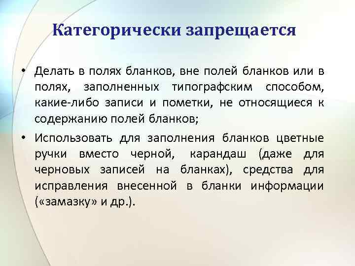 Категорически запрещается • Делать в полях бланков, вне полей бланков или в полях, заполненных