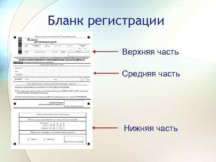 Бланк регистрации Верхняя часть Средняя часть Нижняя часть 