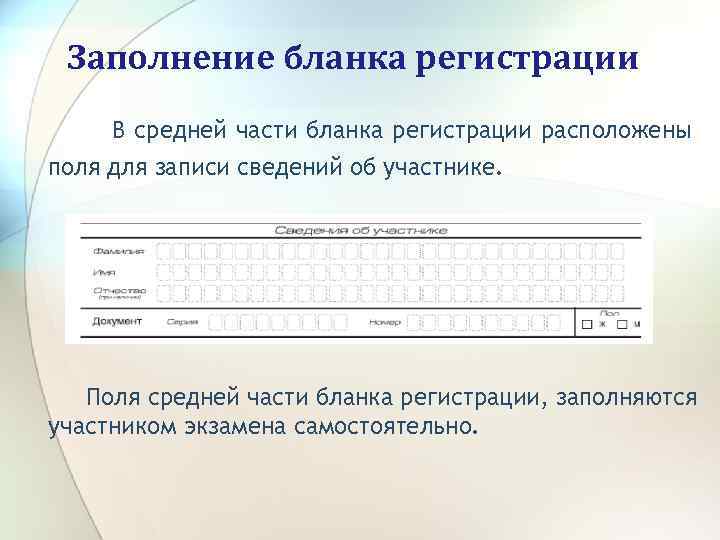 Заполнение бланка регистрации В средней части бланка регистрации расположены поля для записи сведений об