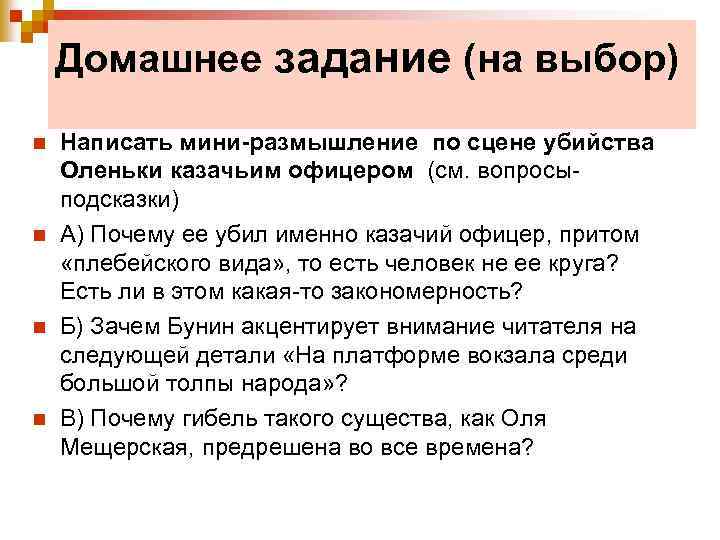 Домашнее задание (на выбор) n n Написать мини-размышление по сцене убийства Оленьки казачьим офицером