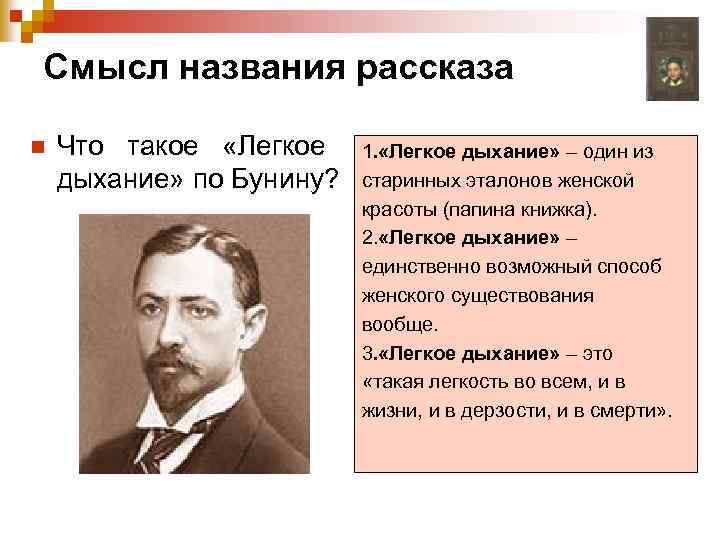 Смысл названия рассказа n Что такое «Легкое дыхание» по Бунину? 1. «Легкое дыхание» –