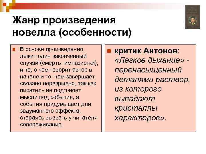 Жанр произведения новелла (особенности) n В основе произведения лежит один законченный случай (смерть гимназистки),