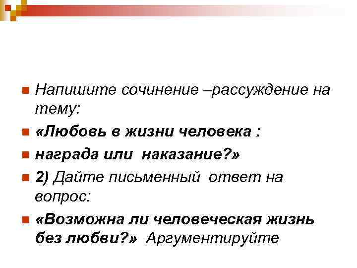 Напишите сочинение –рассуждение на тему: n «Любовь в жизни человека : n награда или