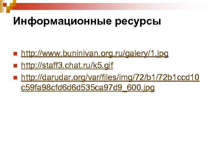 Информационные ресурсы n n n http: //www. buninivan. org. ru/galery/1. jpg http: //staff 3.