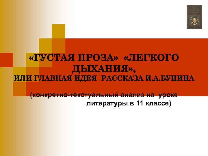 (конкретно-текстуальный анализ на уроке литературы в 11 классе) 