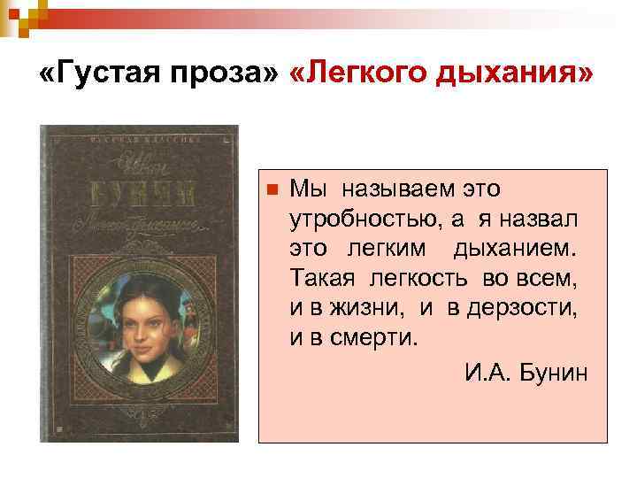  «Густая проза» «Легкого дыхания» n Мы называем это утробностью, а я назвал это