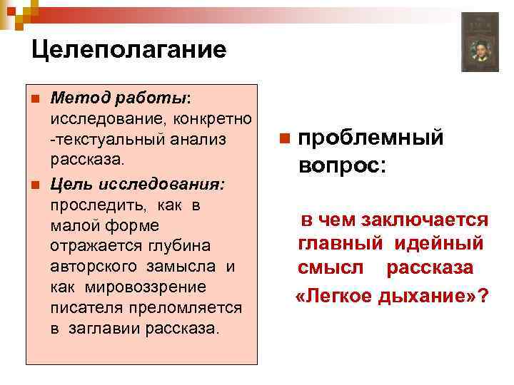 Целеполагание n n Метод работы: исследование, конкретно -текстуальный анализ рассказа. Цель исследования: проследить, как