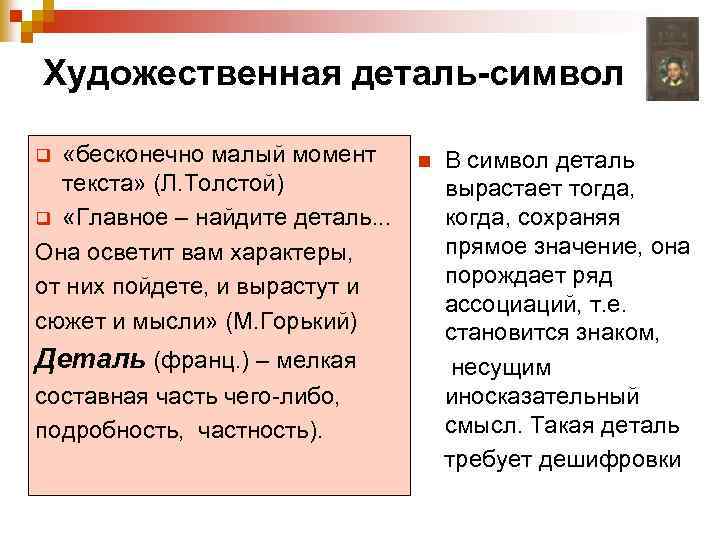 Художественная деталь-символ «бесконечно малый момент текста» (Л. Толстой) q «Главное – найдите деталь. .