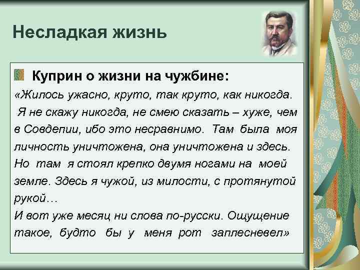 Несладкая жизнь Куприн о жизни на чужбине: «Жилось ужасно, круто, так круто, как никогда.