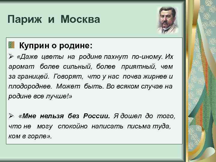 Париж и Москва Куприн о родине: Ø «Даже цветы на родине пахнут по-иному. Их