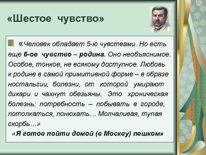  «Шестое чувство» «Человек обладает 5 -ю чувствами. Но есть еще 6 -ое чувство
