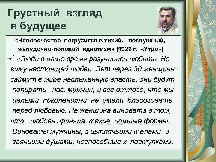 Грустный взгляд в будущее «Человечество погрузится в тихий, послушный, желудочно-половой идиотизм» (1922 г. «Утро»