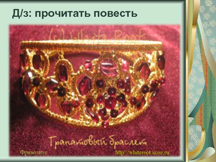 Д/з: прочитать повесть 